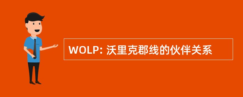 WOLP: 沃里克郡线的伙伴关系