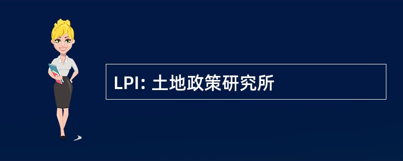 LPI: 土地政策研究所