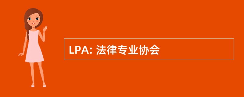 LPA: 法律专业协会