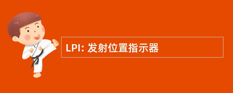 LPI: 发射位置指示器