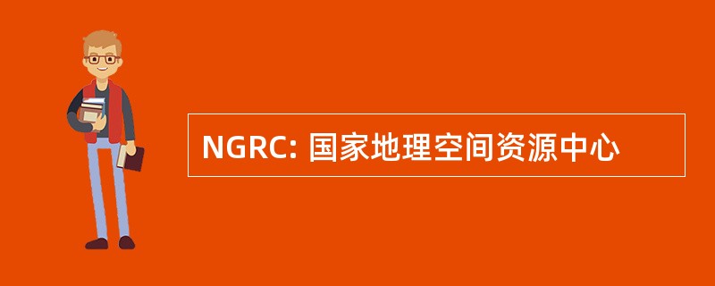 NGRC: 国家地理空间资源中心