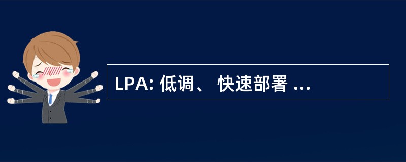 LPA: 低调、 快速部署 AM 传输天线系统