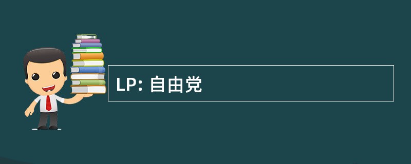 LP: 自由党