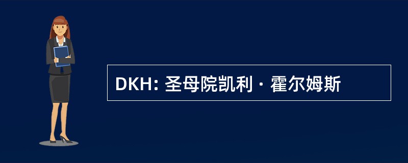 DKH: 圣母院凯利 · 霍尔姆斯