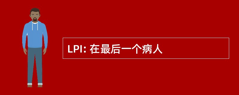 LPI: 在最后一个病人