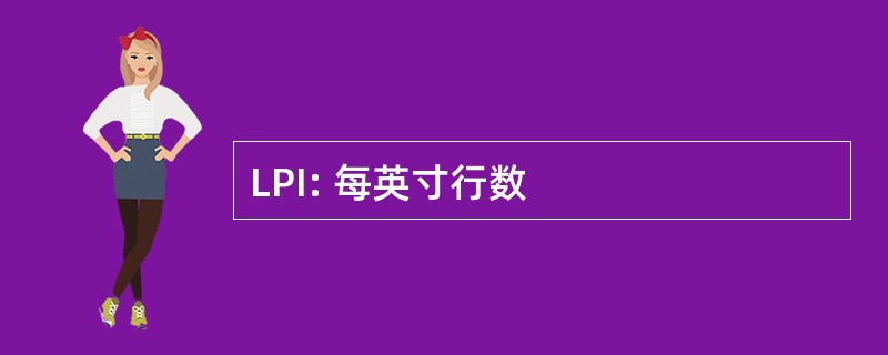 LPI: 每英寸行数