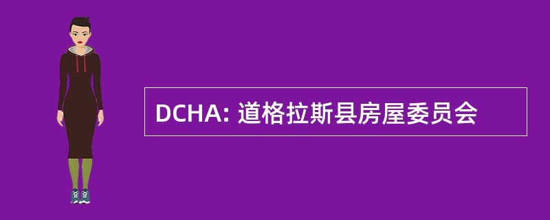 DCHA: 道格拉斯县房屋委员会