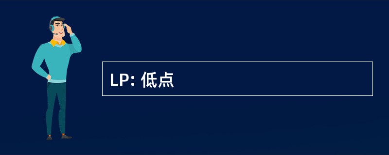 LP: 低点