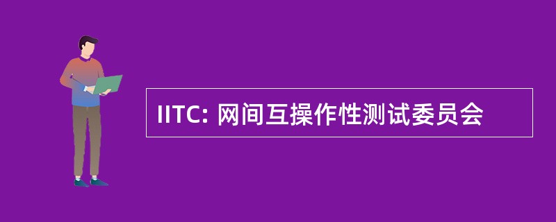 IITC: 网间互操作性测试委员会