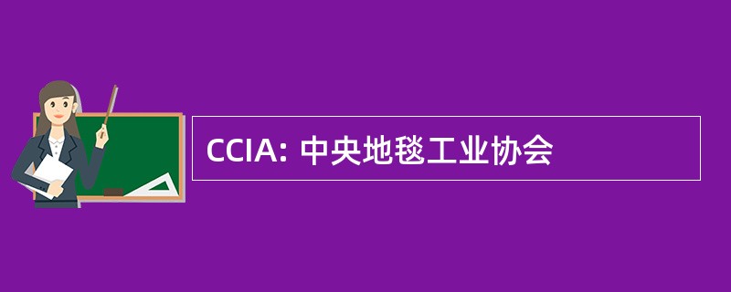 CCIA: 中央地毯工业协会