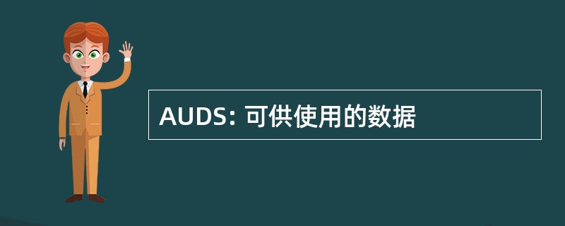 AUDS: 可供使用的数据