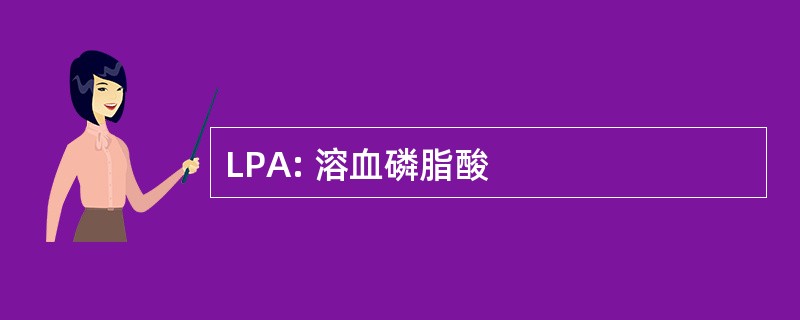 LPA: 溶血磷脂酸