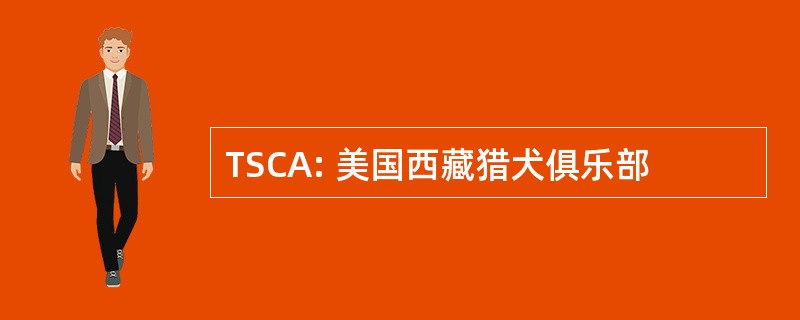 TSCA: 美国西藏猎犬俱乐部