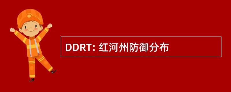 DDRT: 红河州防御分布