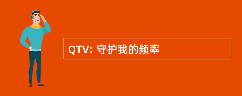 QTV: 守护我的频率