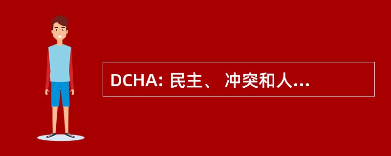 DCHA: 民主、 冲突和人道主义援助局