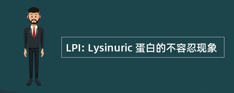 LPI: Lysinuric 蛋白的不容忍现象