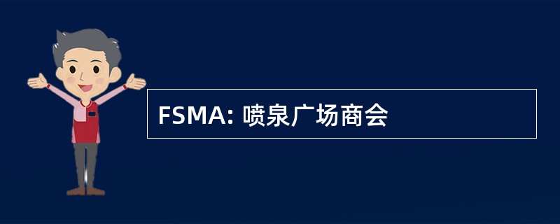 FSMA: 喷泉广场商会