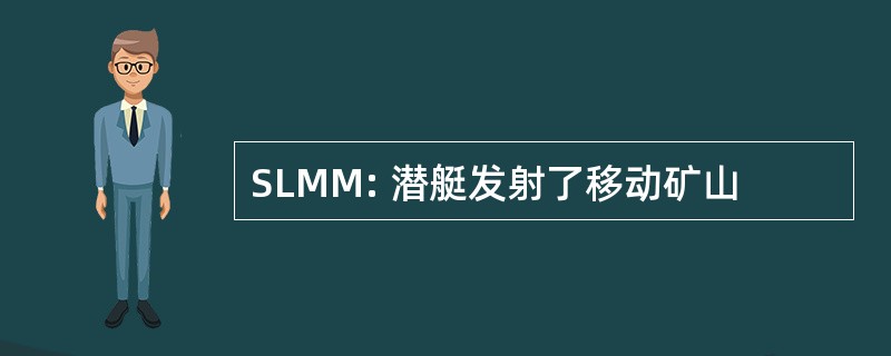 SLMM: 潜艇发射了移动矿山