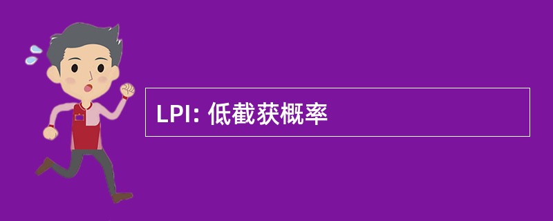 LPI: 低截获概率