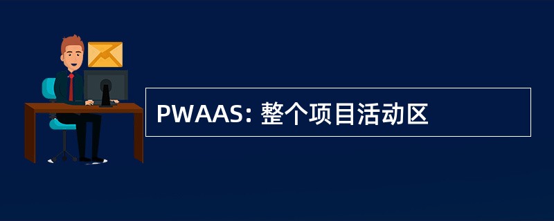 PWAAS: 整个项目活动区