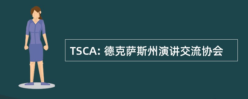 TSCA: 德克萨斯州演讲交流协会