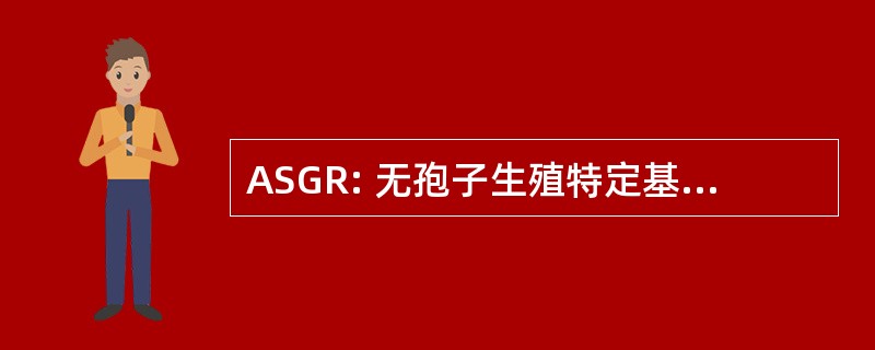 ASGR: 无孢子生殖特定基因组区域