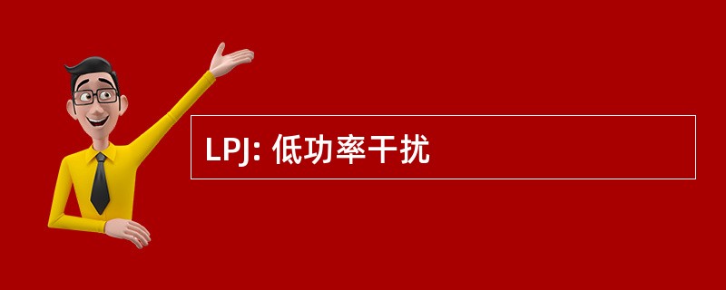 LPJ: 低功率干扰