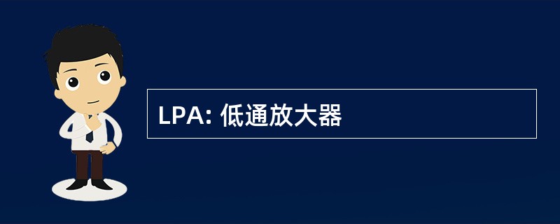 LPA: 低通放大器