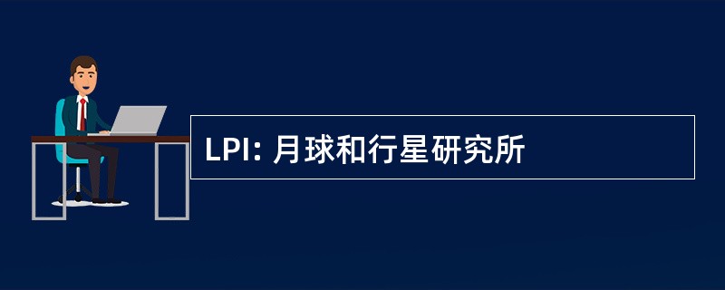 LPI: 月球和行星研究所