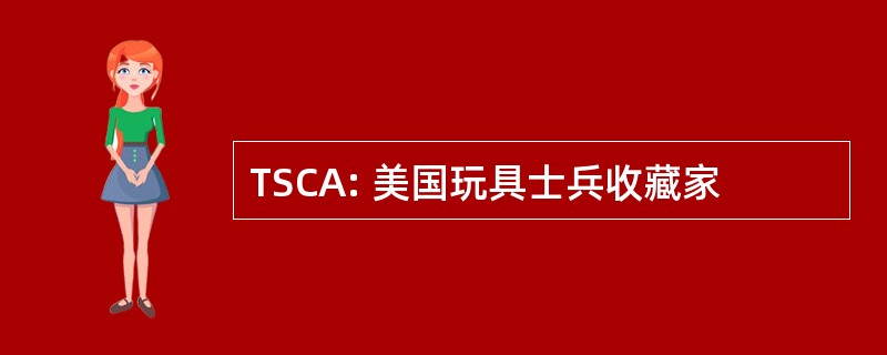 TSCA: 美国玩具士兵收藏家