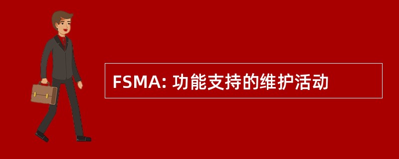 FSMA: 功能支持的维护活动