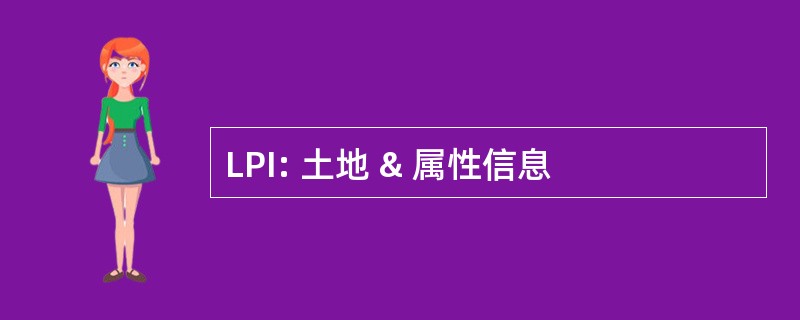 LPI: 土地 & 属性信息