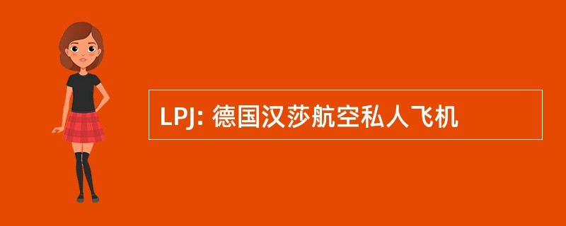 LPJ: 德国汉莎航空私人飞机