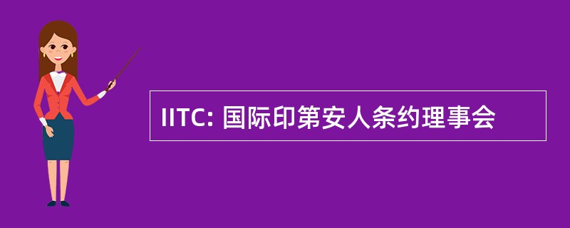 IITC: 国际印第安人条约理事会