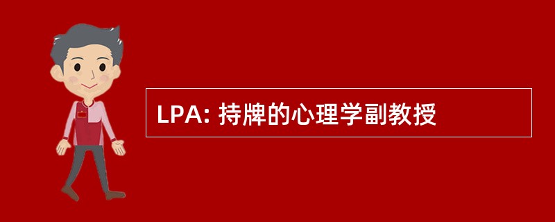 LPA: 持牌的心理学副教授