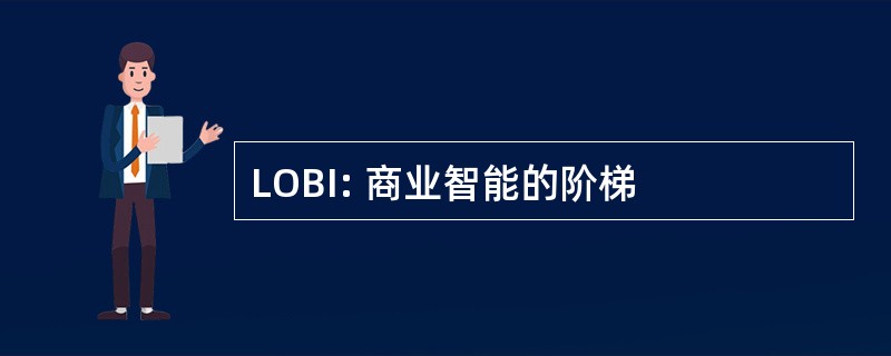 LOBI: 商业智能的阶梯