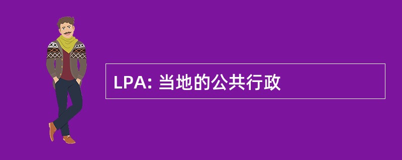 LPA: 当地的公共行政