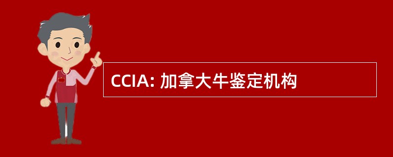 CCIA: 加拿大牛鉴定机构