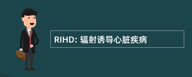 RIHD: 辐射诱导心脏疾病