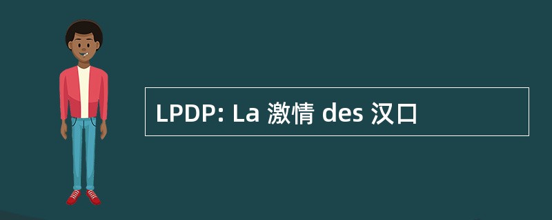 LPDP: La 激情 des 汉口