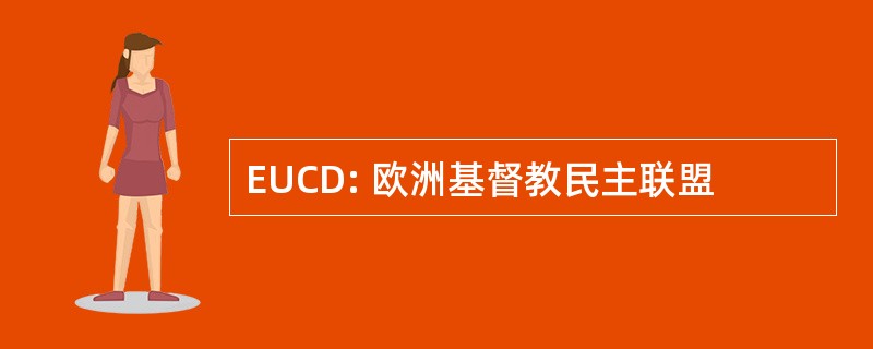 EUCD: 欧洲基督教民主联盟