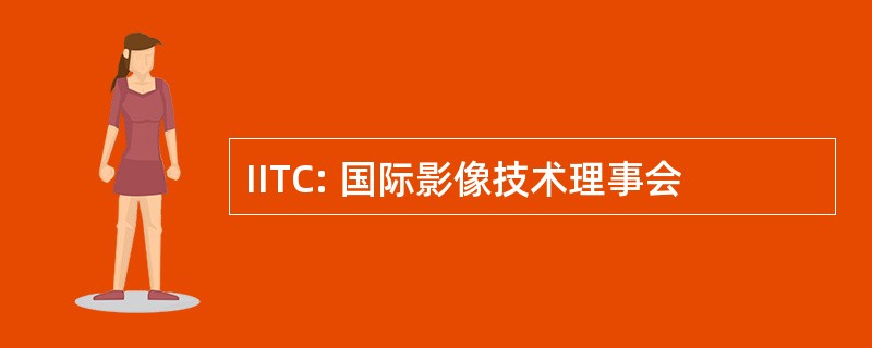 IITC: 国际影像技术理事会