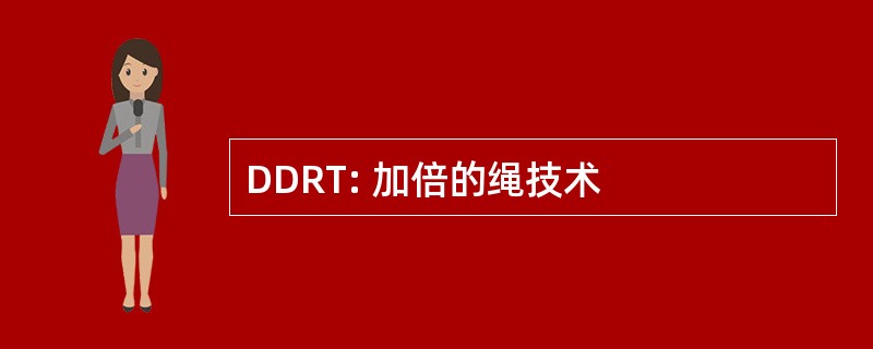 DDRT: 加倍的绳技术