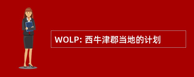 WOLP: 西牛津郡当地的计划