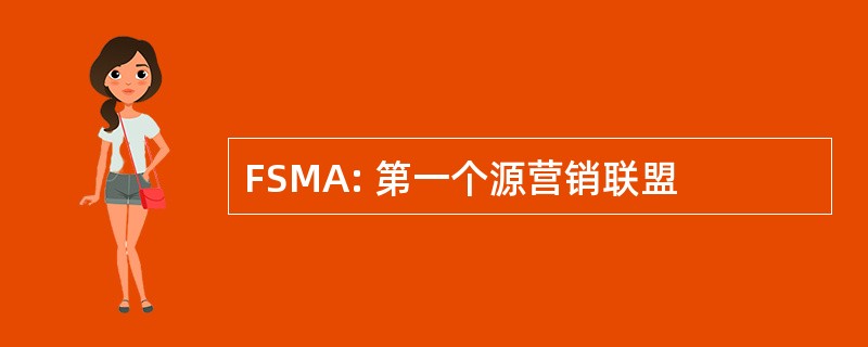 FSMA: 第一个源营销联盟