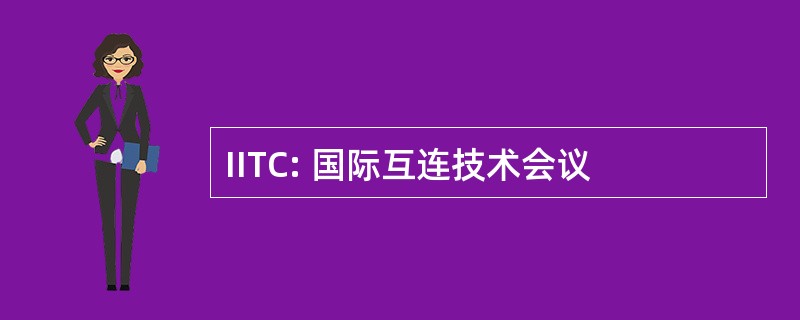 IITC: 国际互连技术会议