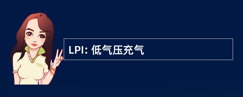 LPI: 低气压充气