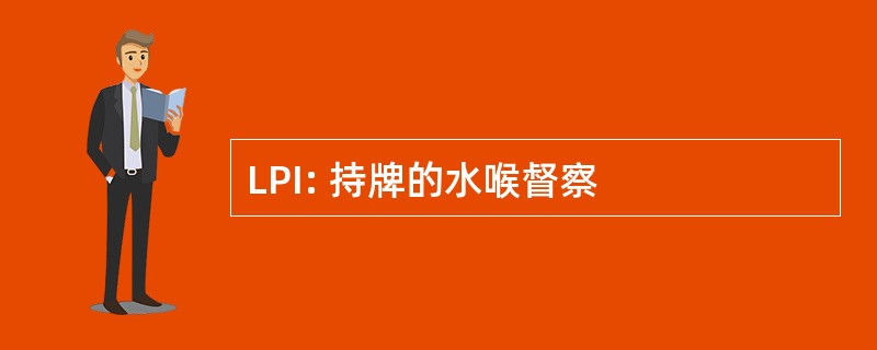 LPI: 持牌的水喉督察