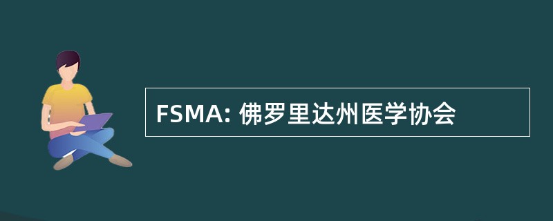 FSMA: 佛罗里达州医学协会